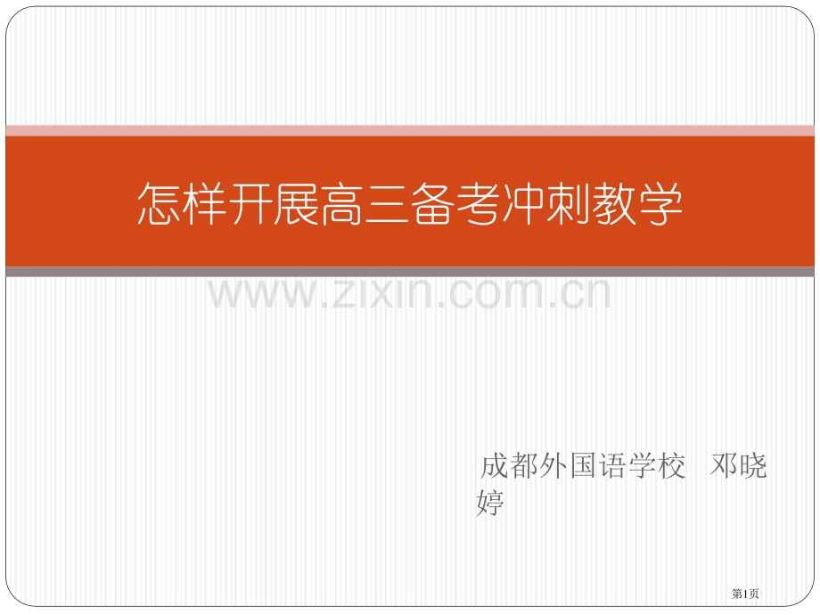 年高三英语备考冲刺策略省公共课一等奖全国赛课获奖课件.pptx_第1页