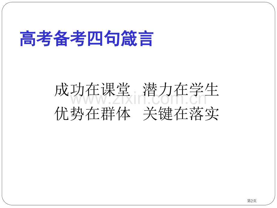 年高三英语备考冲刺策略省公共课一等奖全国赛课获奖课件.pptx_第2页