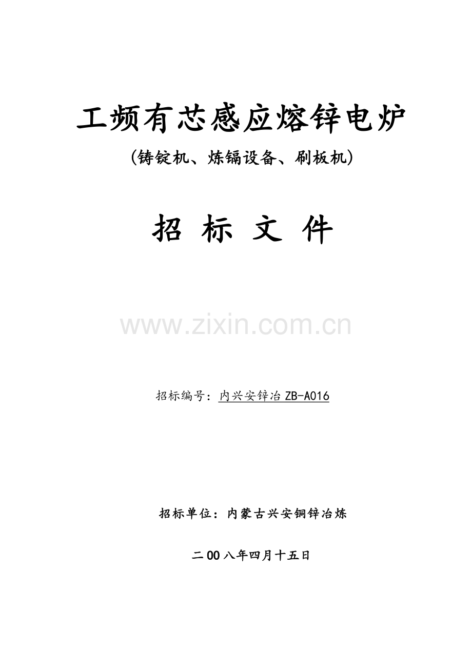 工频有芯感应熔锌电炉招标文件模板.doc_第1页