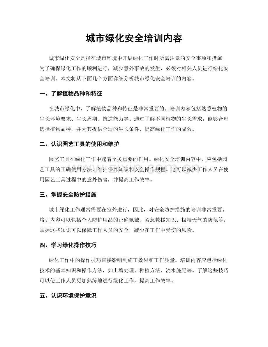 城市绿化安全培训内容.docx_第1页