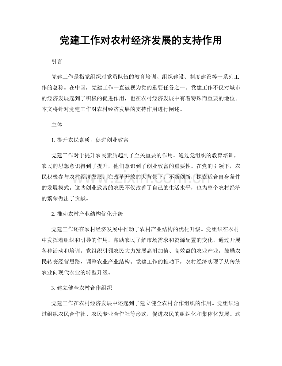 党建工作对农村经济发展的支持作用.docx_第1页