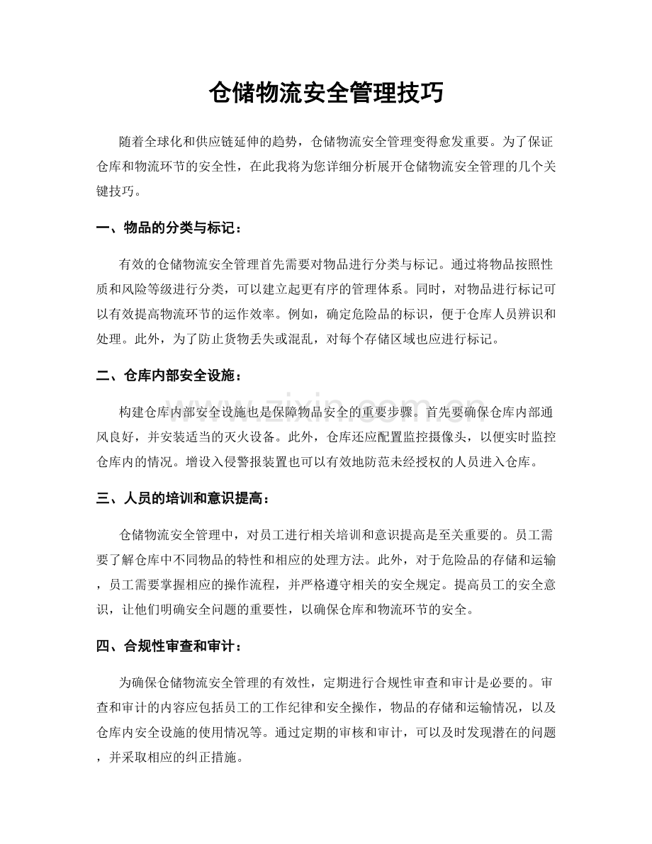 仓储物流安全管理技巧.docx_第1页