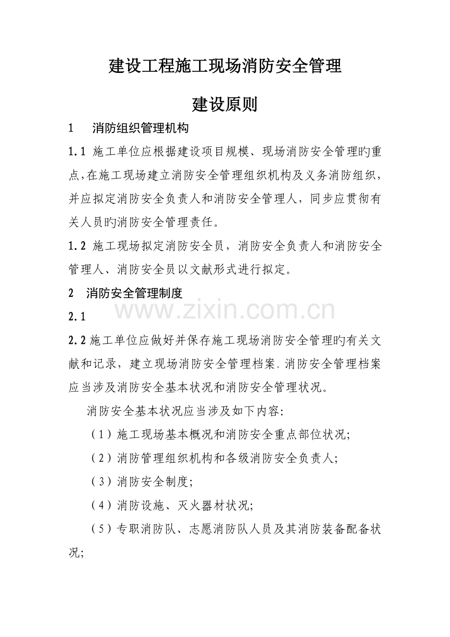 建设关键工程综合施工现场消防安全管理重点标准.docx_第1页