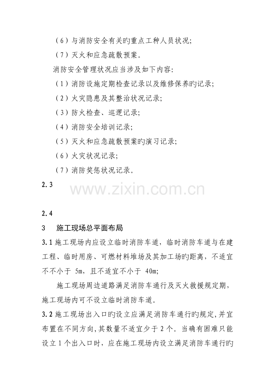 建设关键工程综合施工现场消防安全管理重点标准.docx_第2页