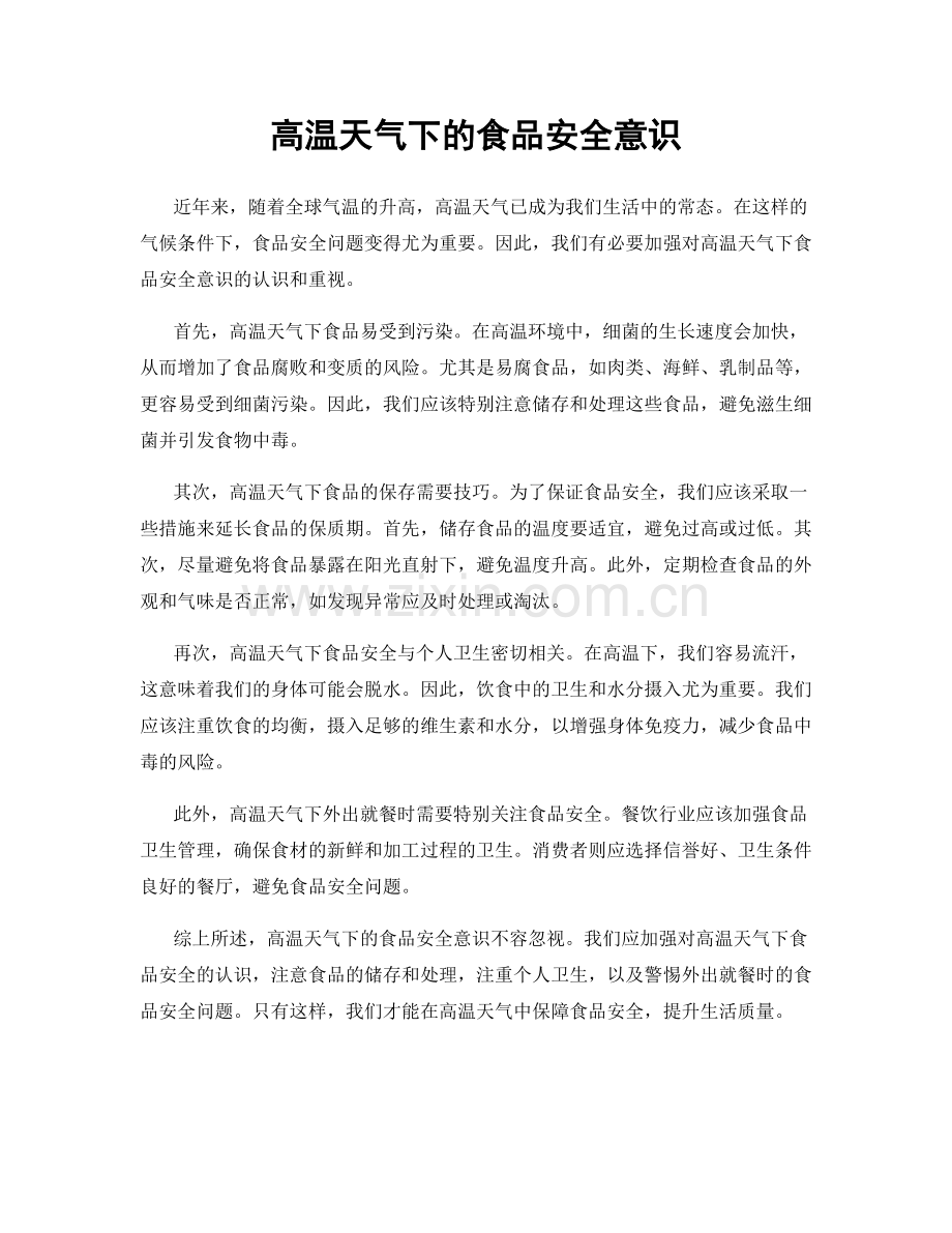 高温天气下的食品安全意识.docx_第1页