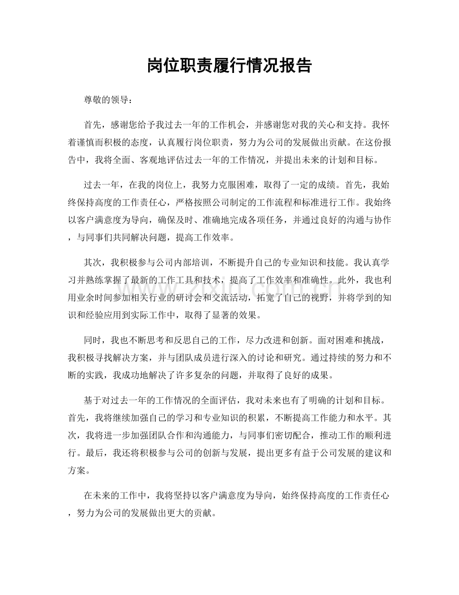 岗位职责履行情况报告.docx_第1页
