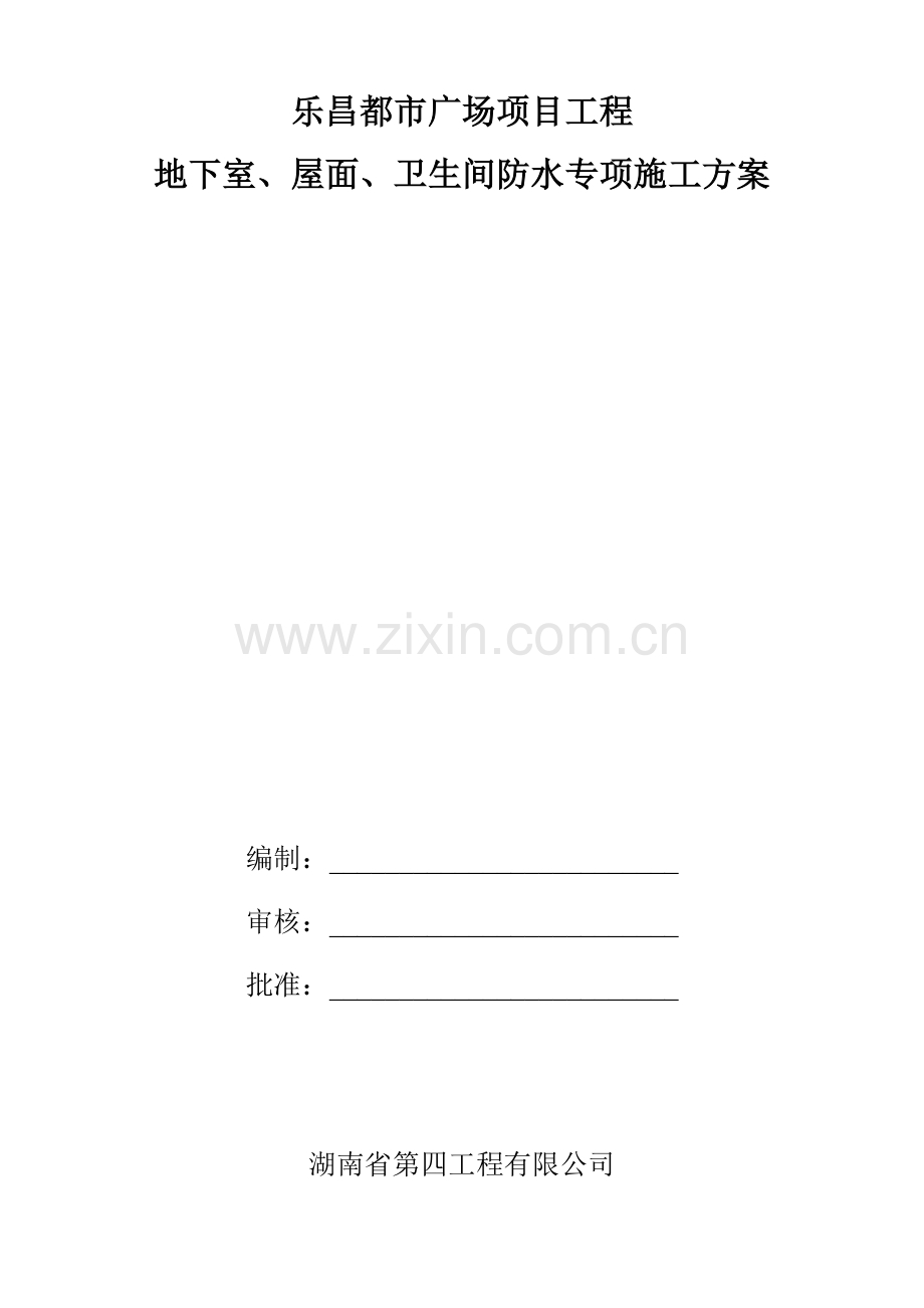 地下室及屋面防水综合施工专题方案OK.docx_第1页