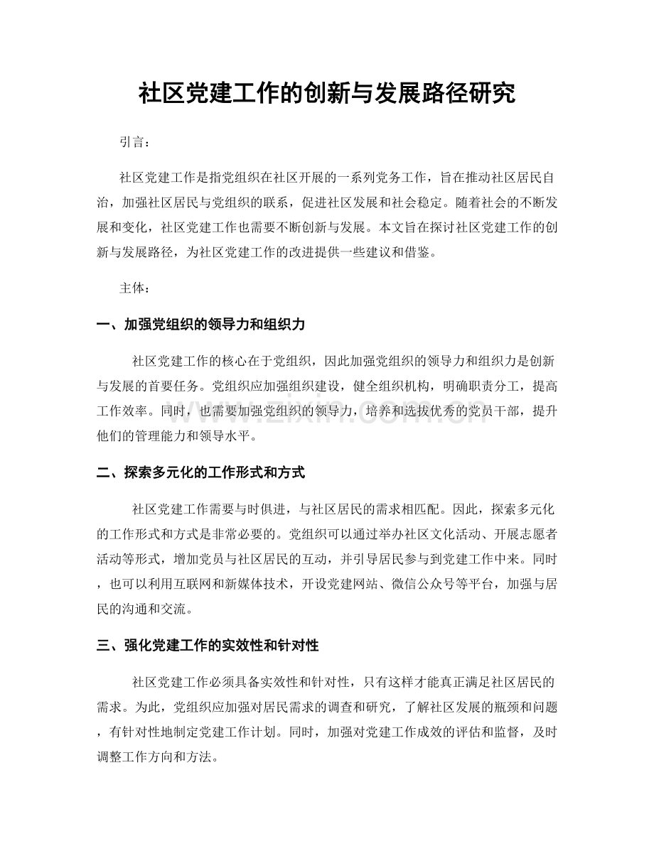 社区党建工作的创新与发展路径研究.docx_第1页