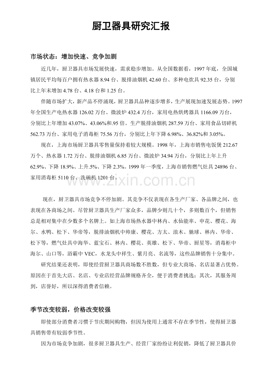 厨卫器具的专项研究报告.doc_第1页