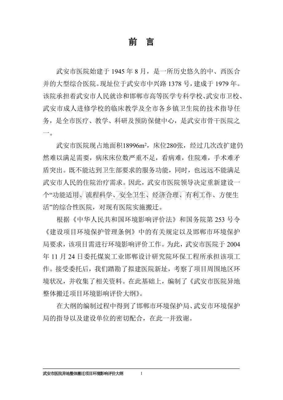 某市医院搬迁报告书大纲-搬迁项目.doc_第1页