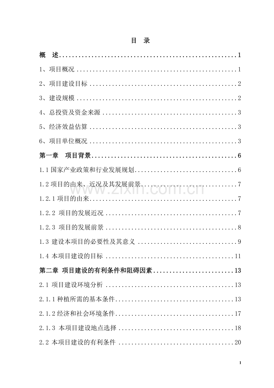 无公害蔬菜基地项目建设可行性研究论证报告.doc_第2页