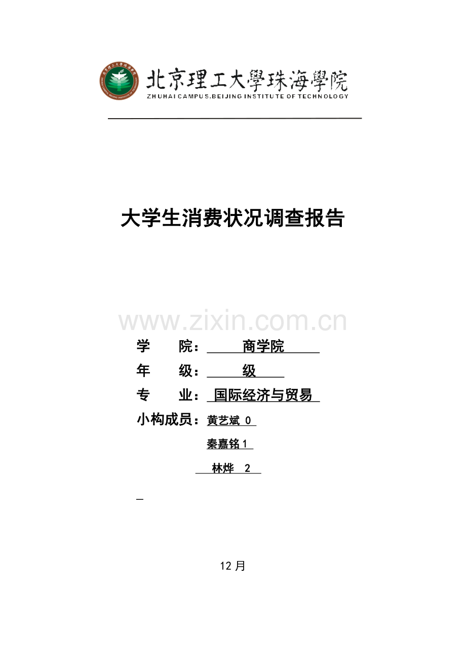大学生消费情况调查研究报告.doc_第1页