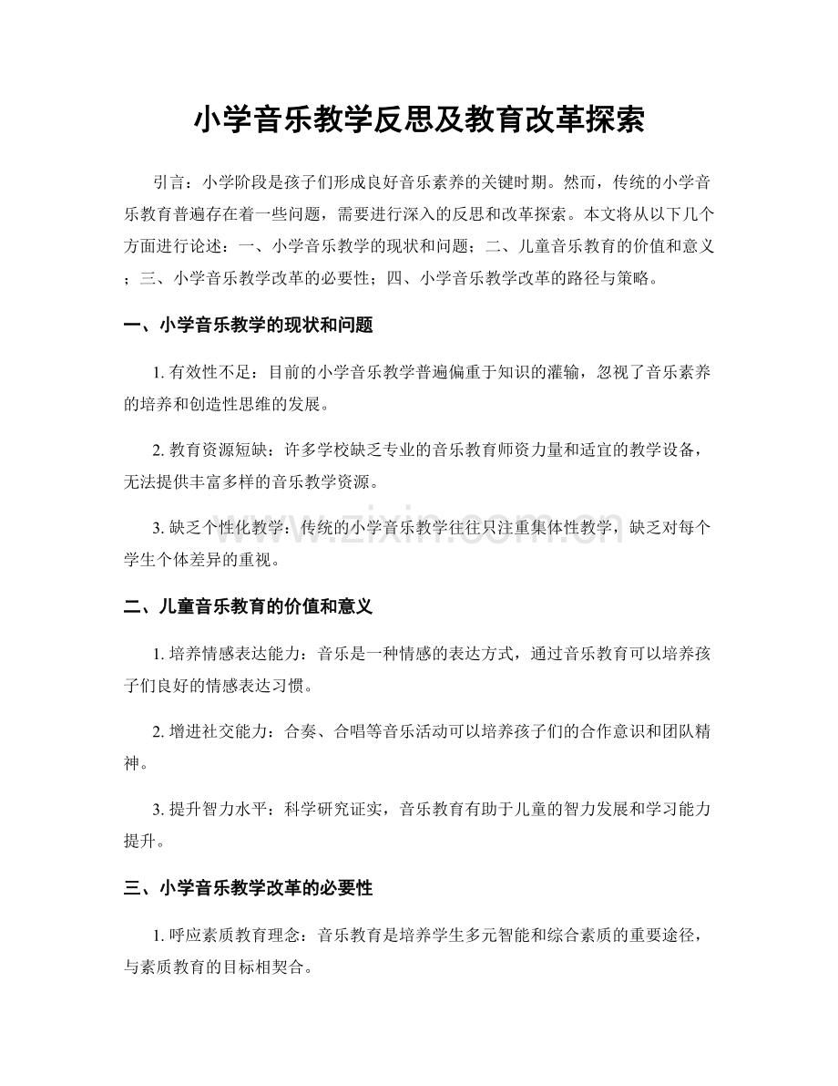 小学音乐教学反思及教育改革探索.docx_第1页