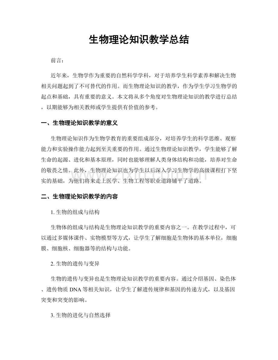 生物理论知识教学总结.docx_第1页