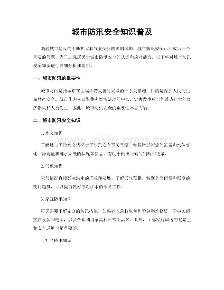 城市防汛安全知识普及.docx_第1页