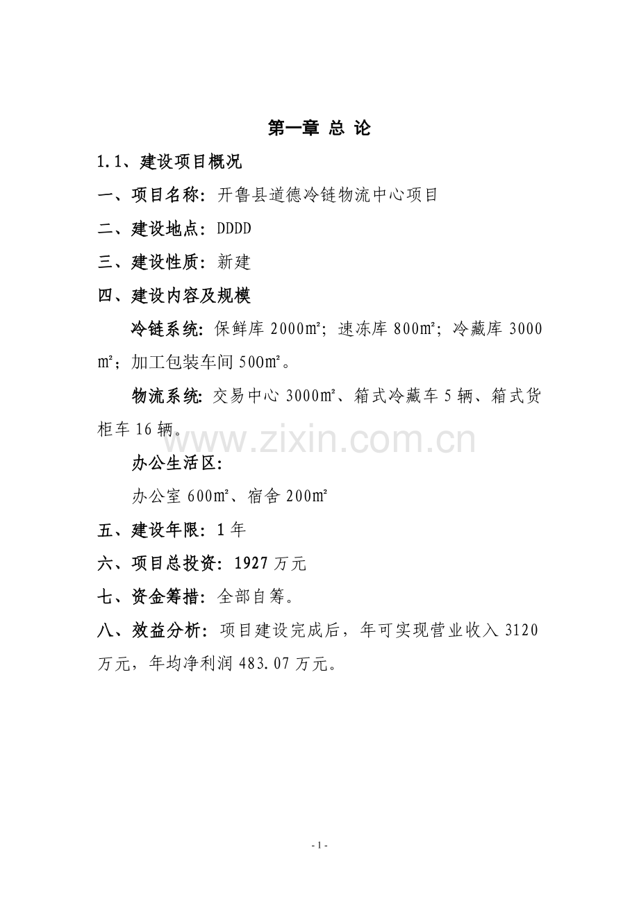 冷链物流项目申请建设可行性分析报告.doc_第1页