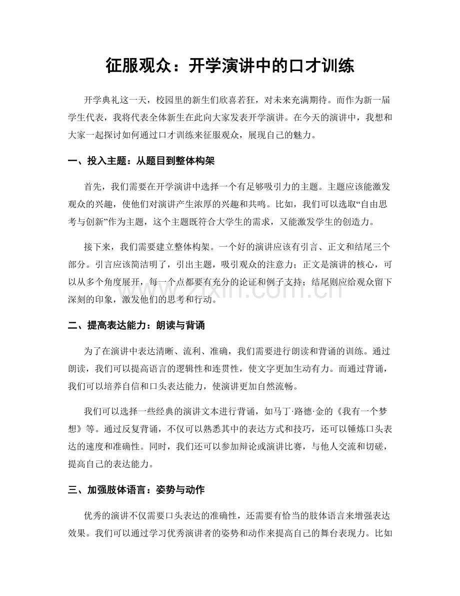 征服观众：开学演讲中的口才训练.docx_第1页