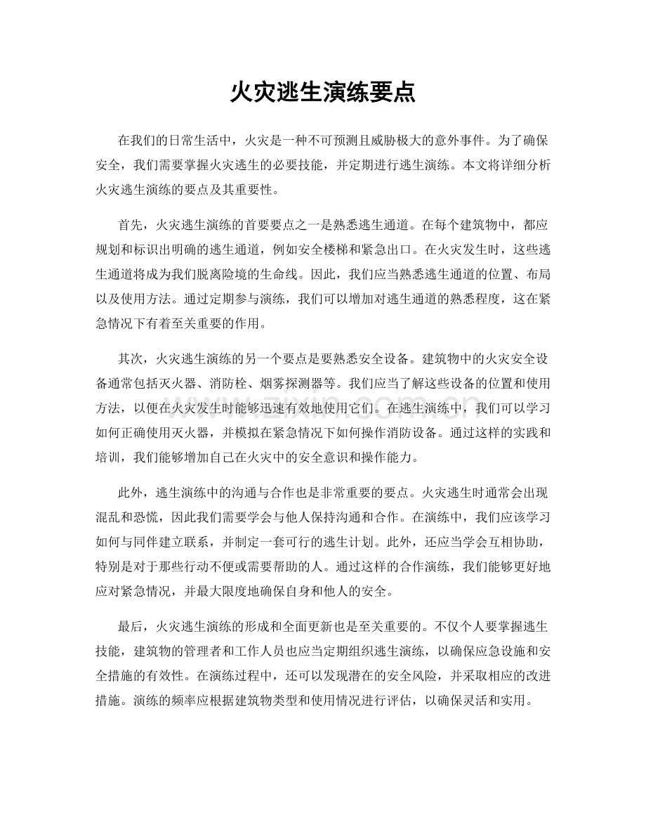 火灾逃生演练要点.docx_第1页