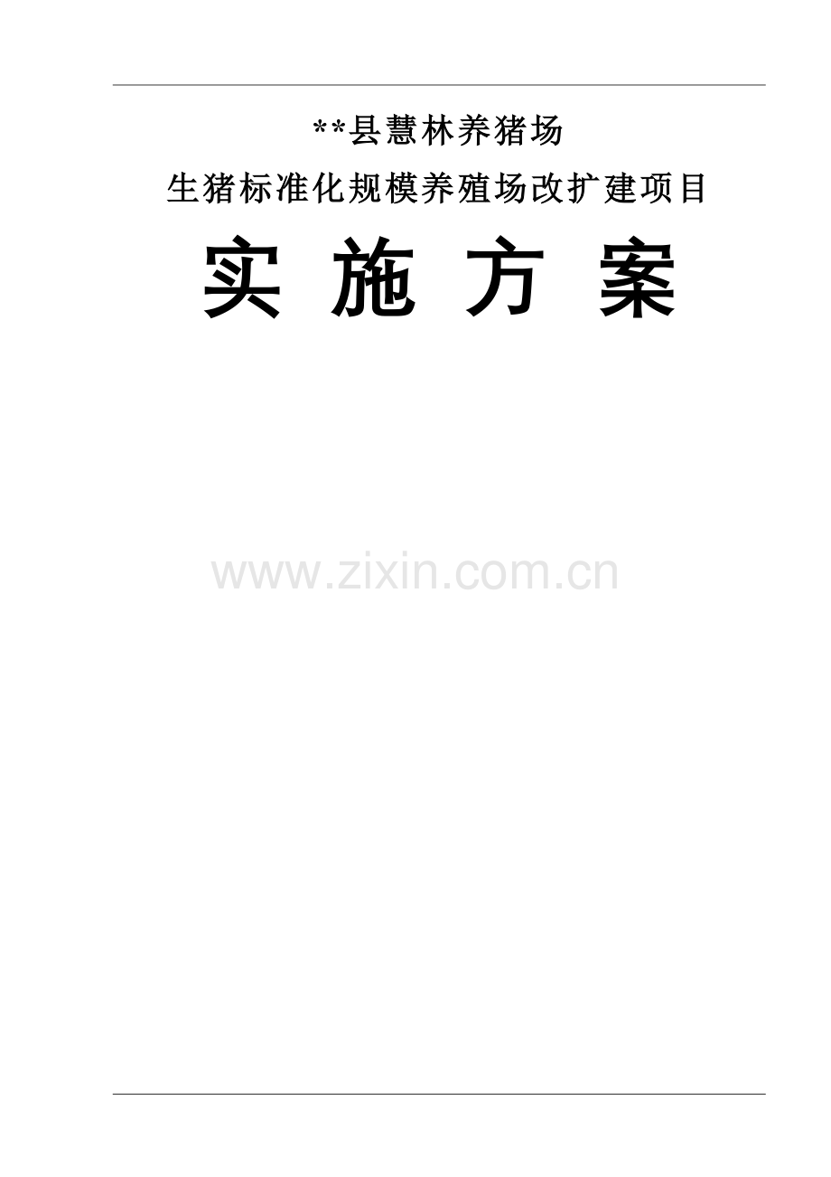 县慧林养猪场生猪标准化规模养殖改扩建项目实施方案.doc_第1页