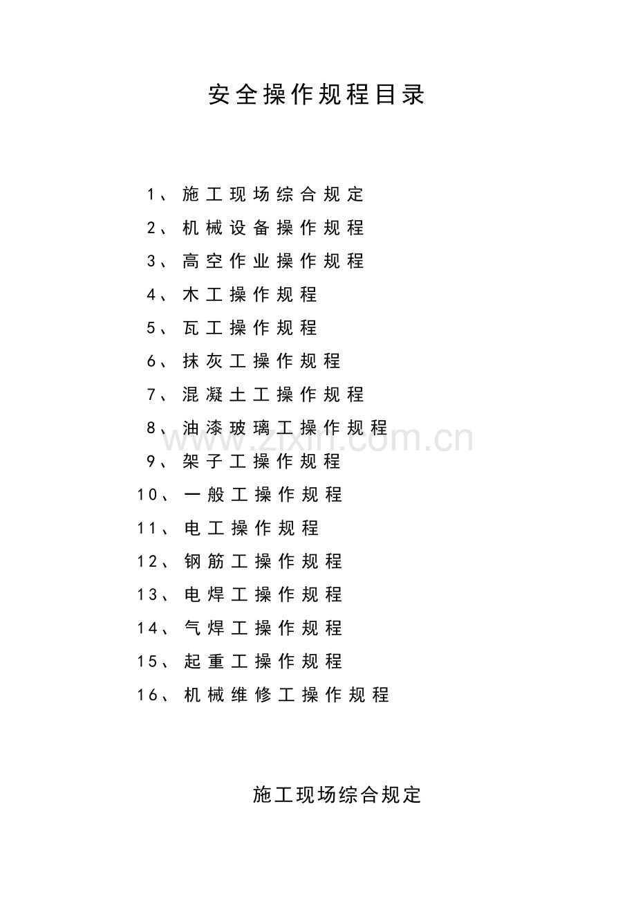 安全资料新各工种安全重点技术操作专题规程.docx_第2页