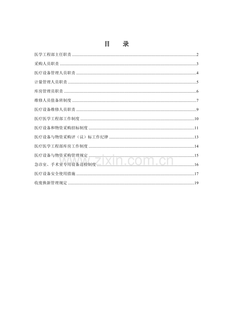 医学综合重点工程部标准规章核心制度.docx_第1页