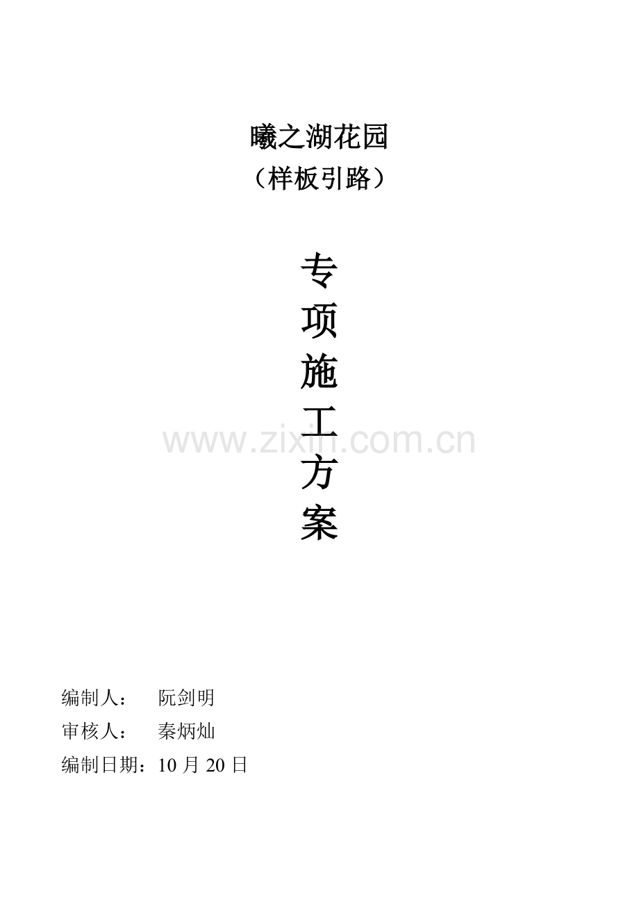 关键工程样板引路实施专题方案.docx_第1页