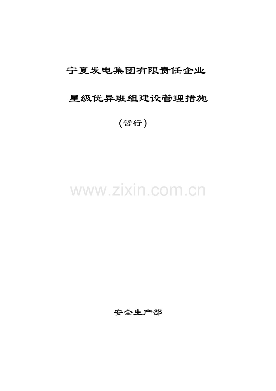 公司星级班组建设管理办法模板.doc_第1页