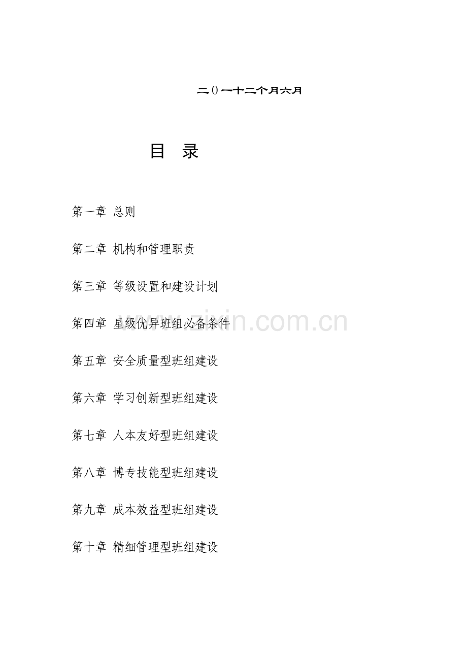 公司星级班组建设管理办法模板.doc_第2页