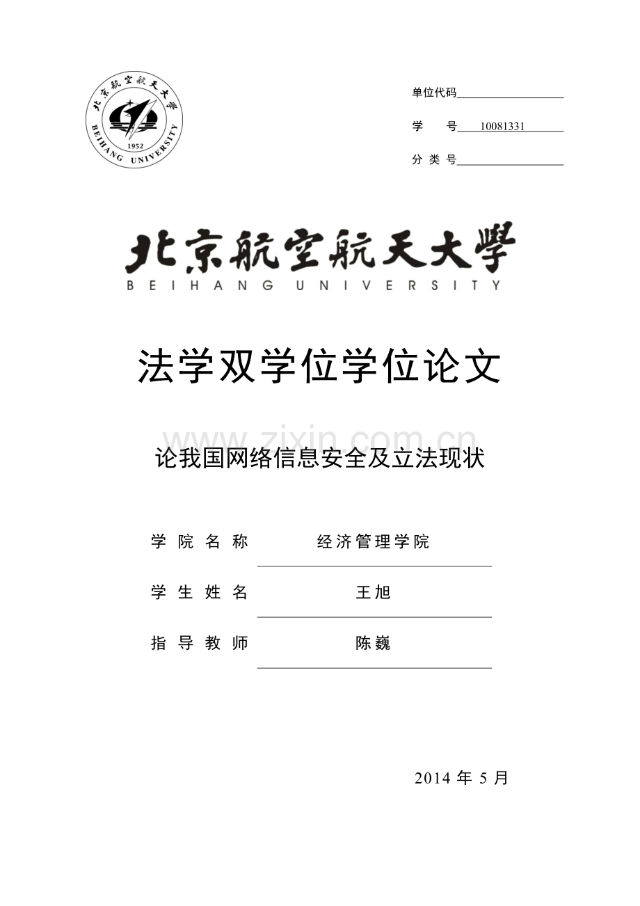 论我国网络信息安全及立法现状法学学位论文.docx_第1页