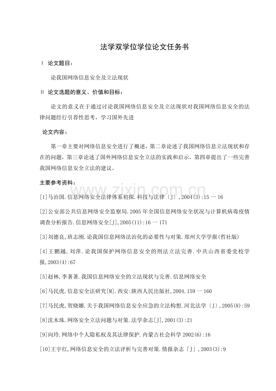 论我国网络信息安全及立法现状法学学位论文.docx_第2页