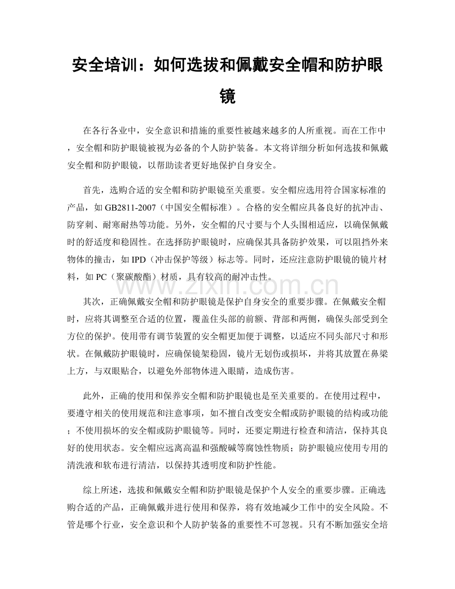 安全培训：如何选拔和佩戴安全帽和防护眼镜.docx_第1页