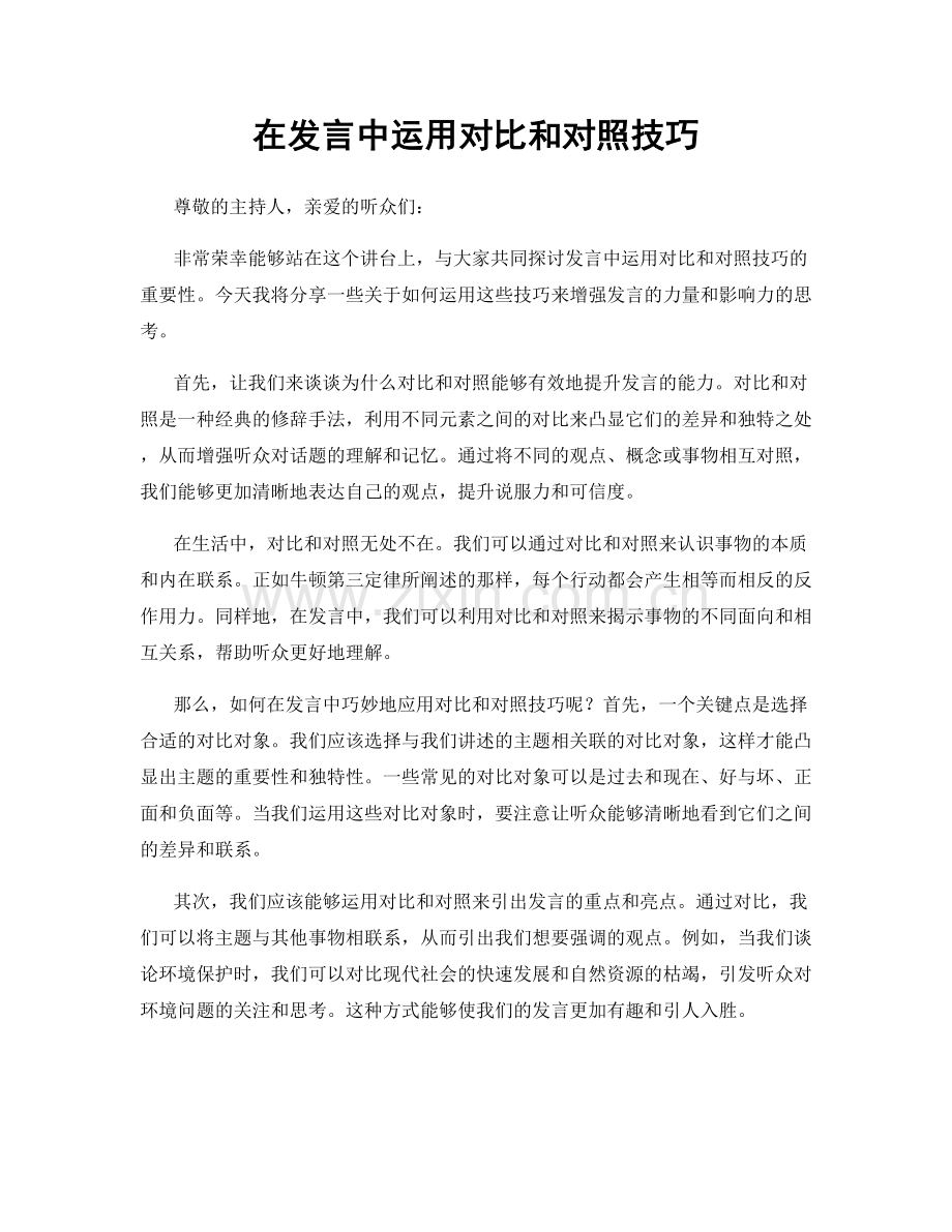在发言中运用对比和对照技巧.docx_第1页