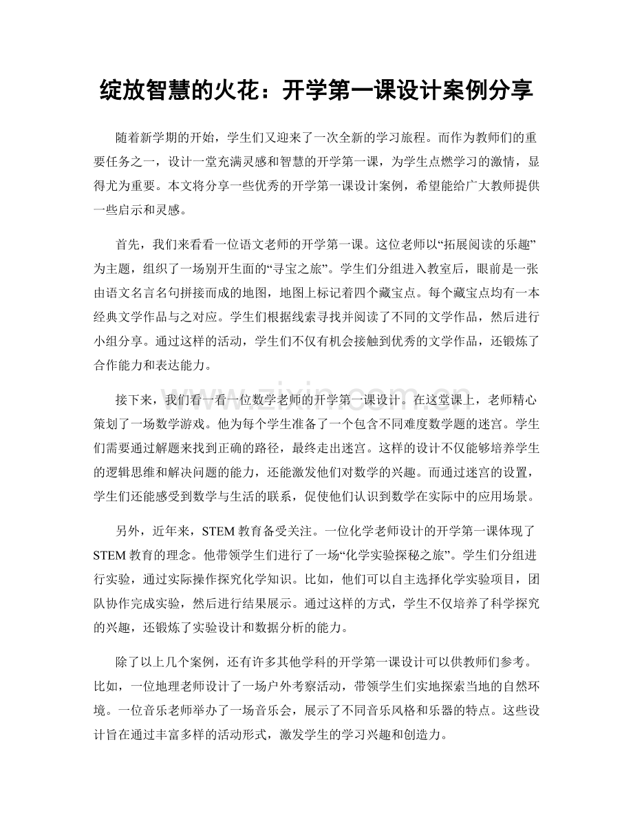 绽放智慧的火花：开学第一课设计案例分享.docx_第1页