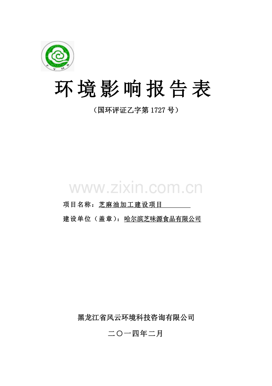 芝味源芝麻油加工项目申请立项环境影响评估报告书.doc_第1页