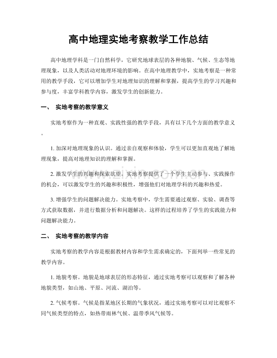 高中地理实地考察教学工作总结.docx_第1页