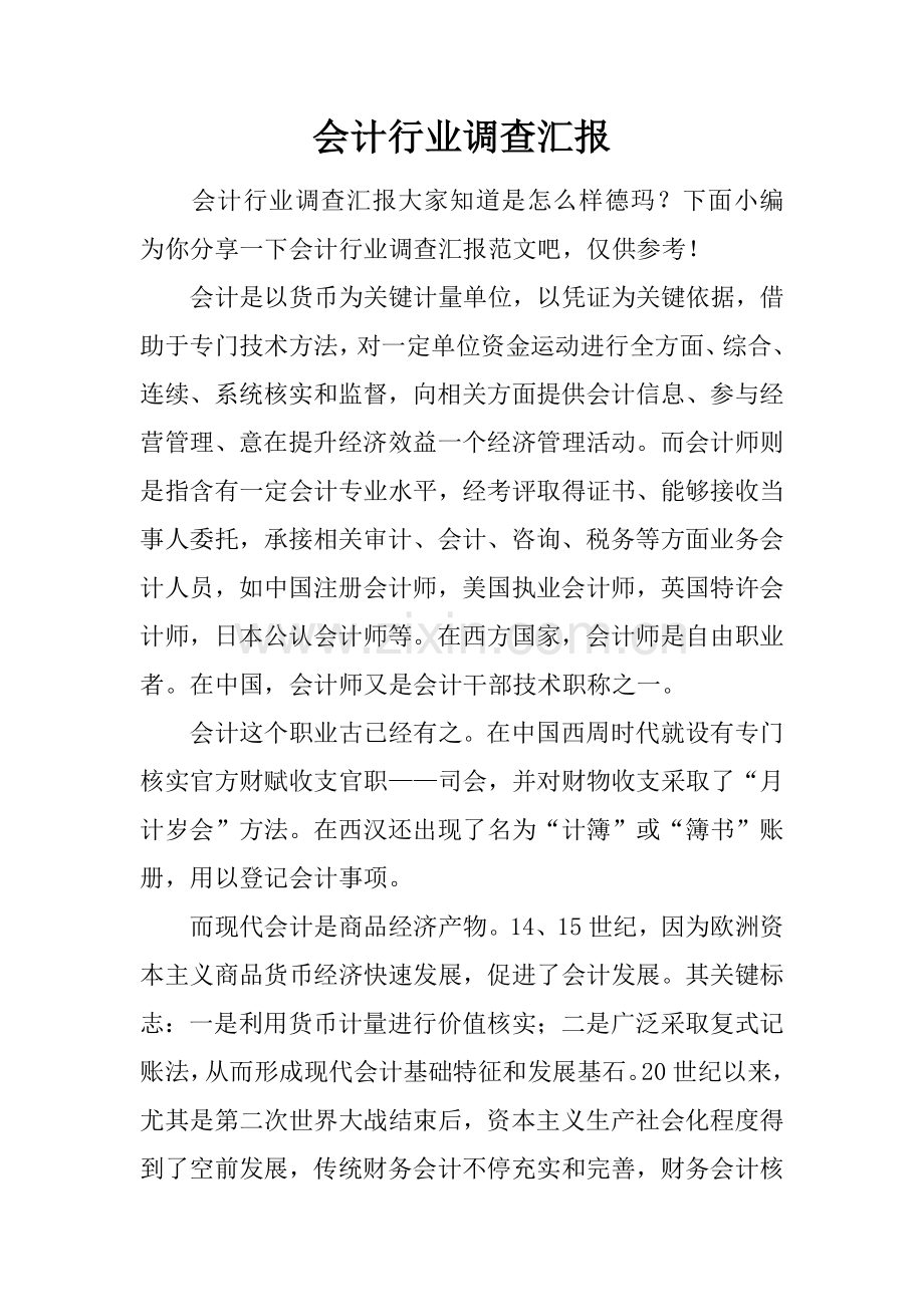 会计行业的调查分析报告.docx_第1页