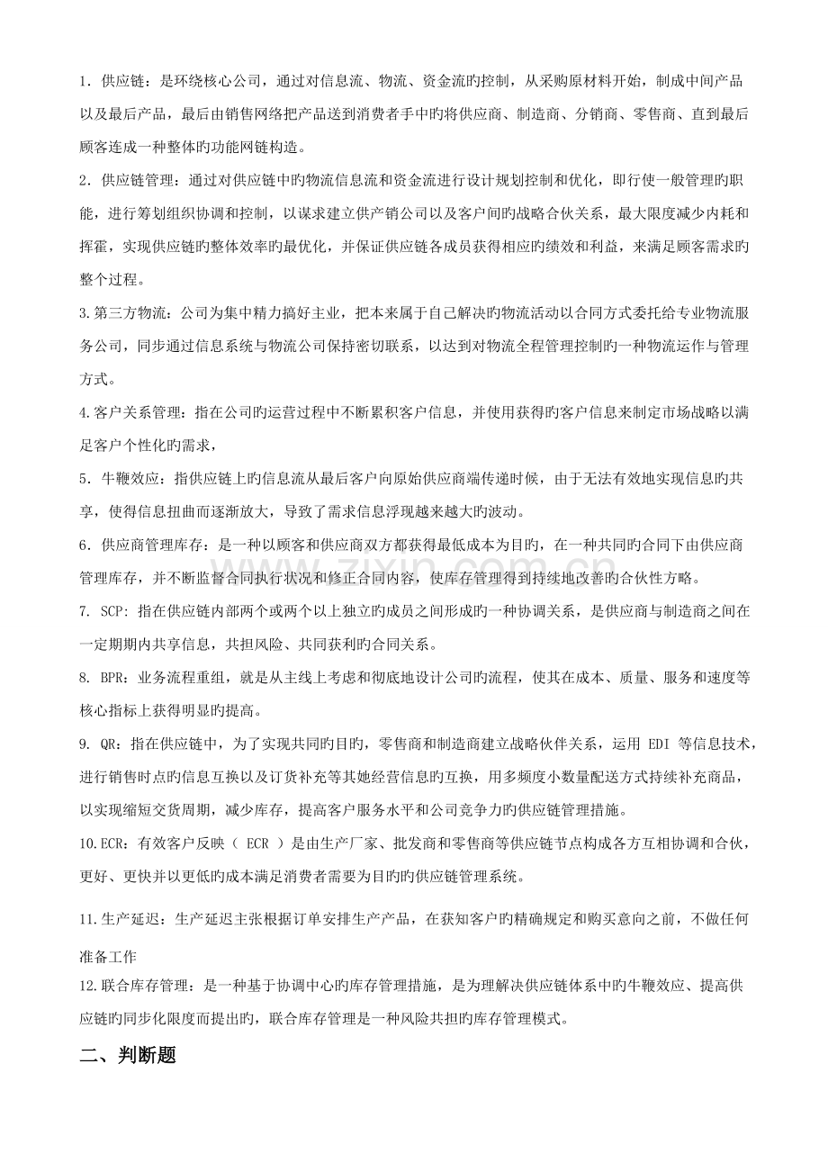 供应链综合管理复习题.docx_第1页