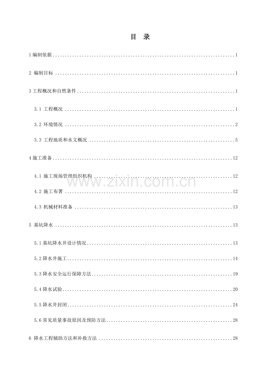地铁车站基坑降水综合标准施工专业方案.docx_第1页