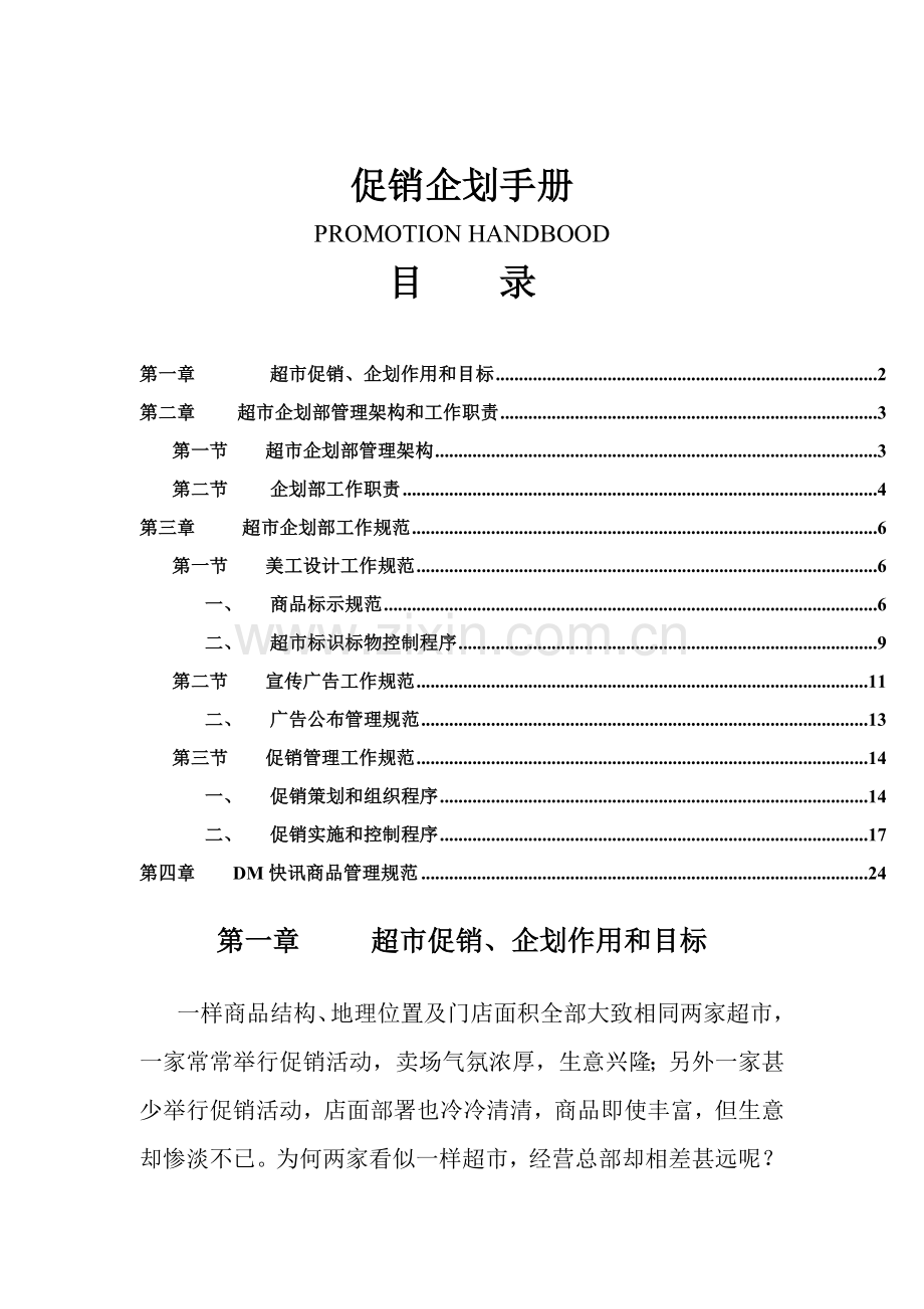 促销企划工作手册模板.doc_第1页