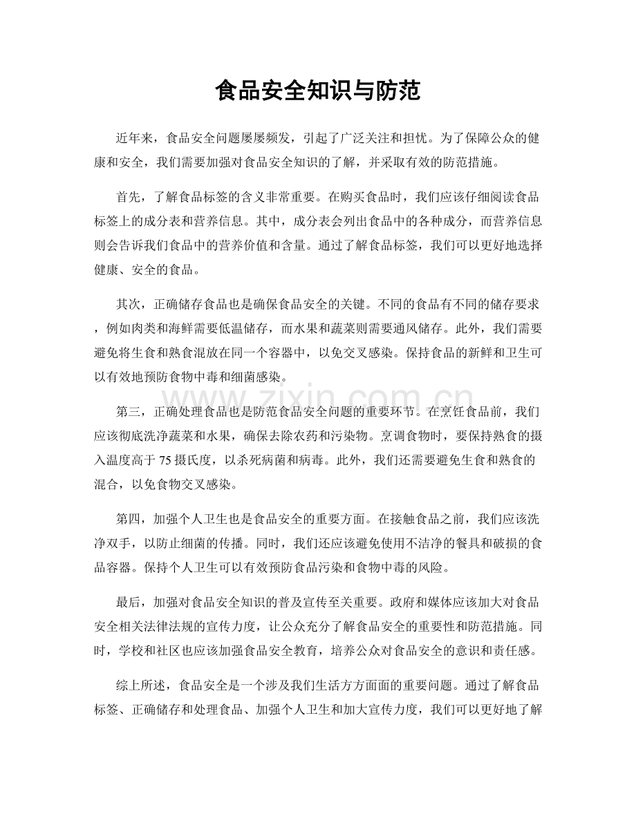 食品安全知识与防范.docx_第1页