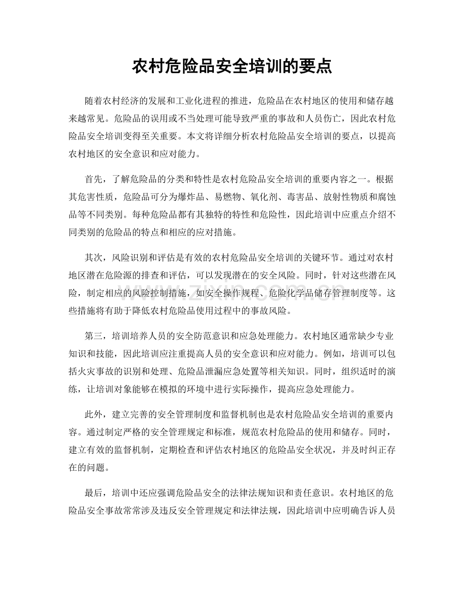农村危险品安全培训的要点.docx_第1页