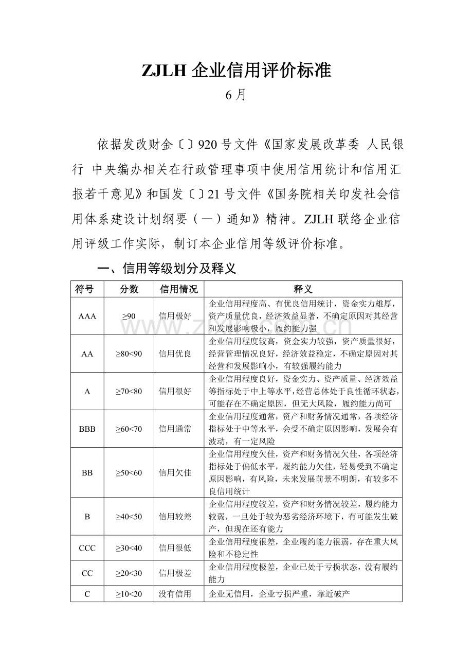 企业信用评价基础标准.doc_第1页
