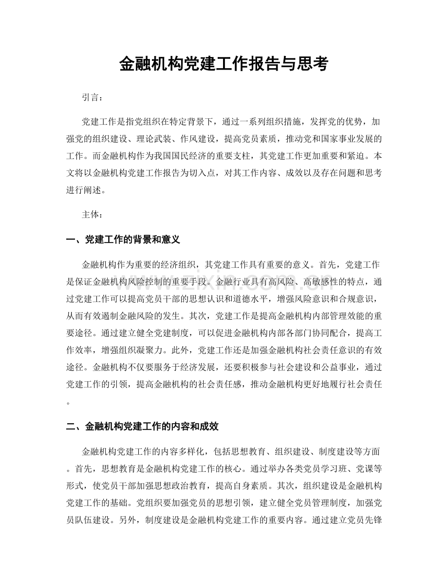 金融机构党建工作报告与思考.docx_第1页