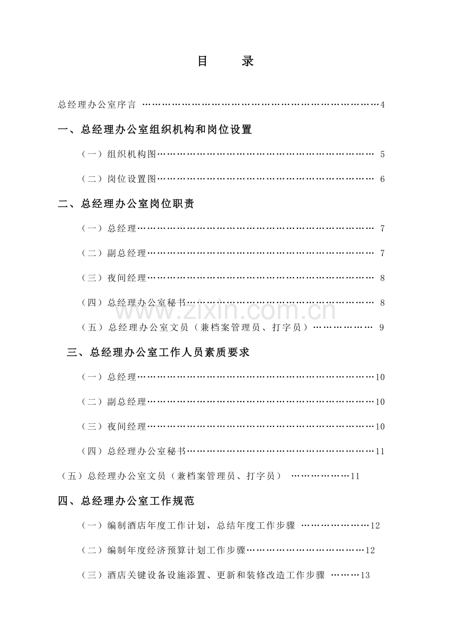 大酒店总经理办公室管理实务模板.doc_第1页