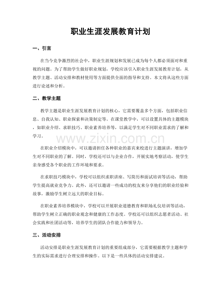 职业生涯发展教育计划.docx_第1页