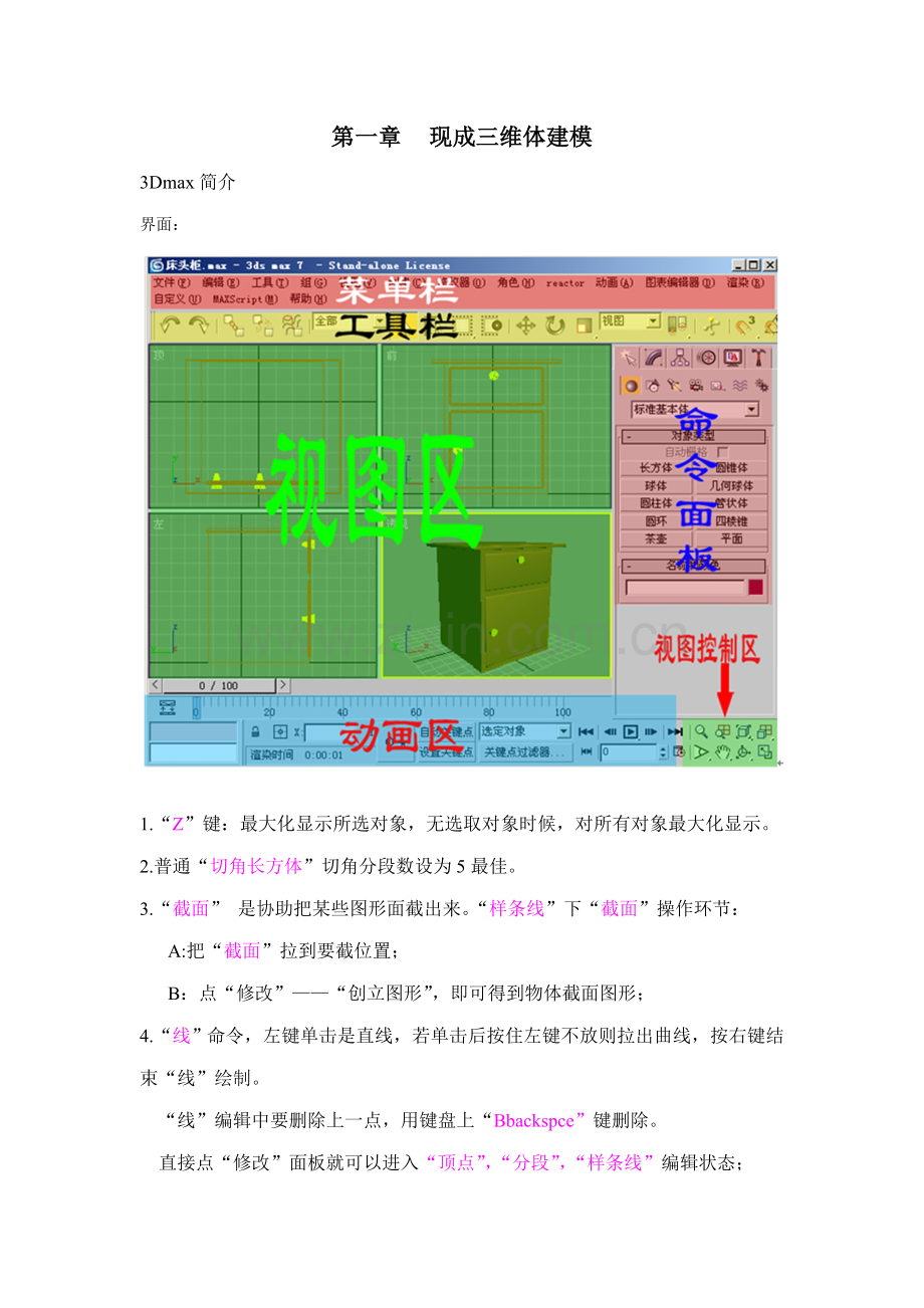 三D初学建模自学教程重点笔记.doc_第1页