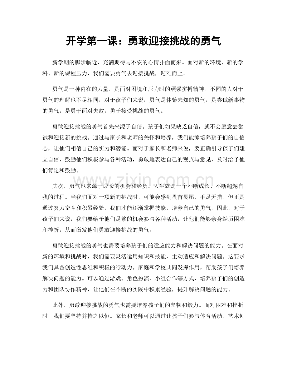 开学第一课：勇敢迎接挑战的勇气.docx_第1页