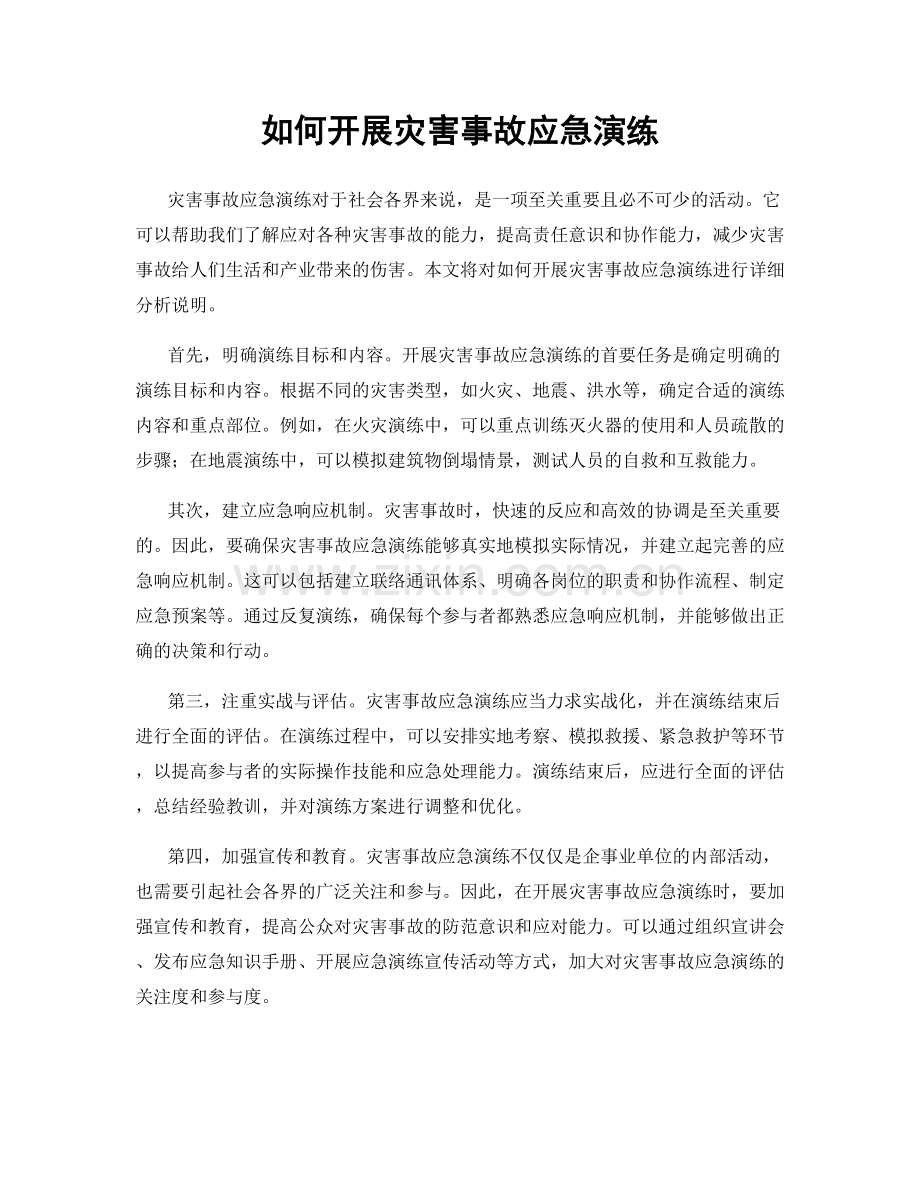 如何开展灾害事故应急演练.docx_第1页