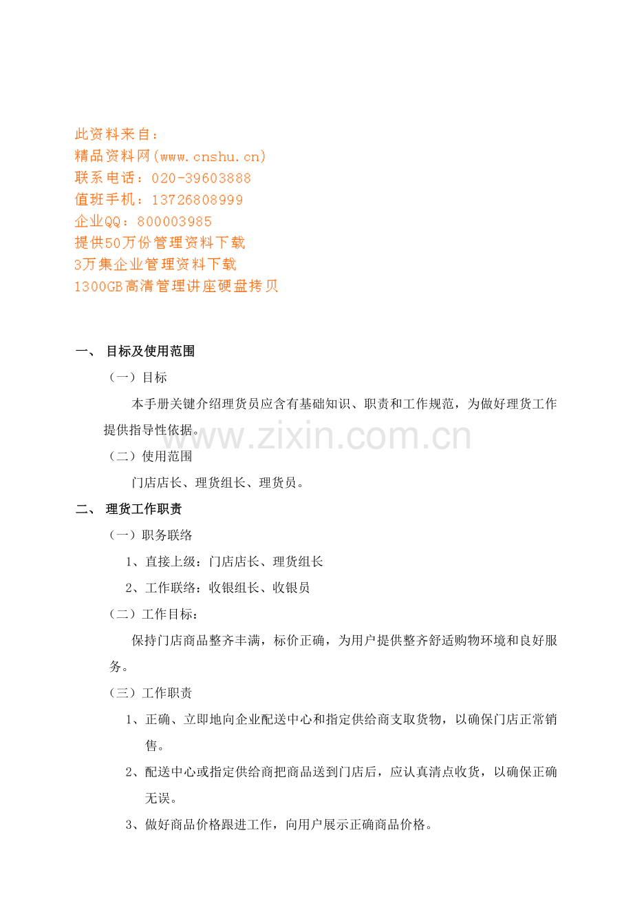 商店理化员基本工作手册模板.doc_第1页
