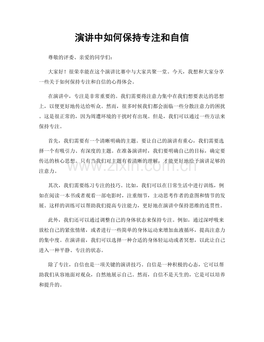 演讲中如何保持专注和自信.docx_第1页